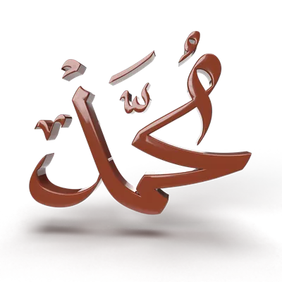 عکس دوربری طراحی سه بعدی نام محمد با حروف عربی به صورت هنری و زیبا