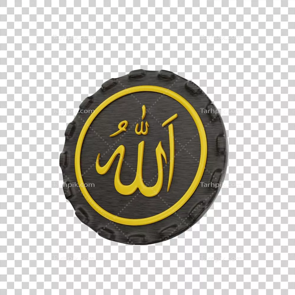 عکس دوربری تصویر زیبا و هنری از خطاطی اسلامی با نماد الله به صورت سه بعدی