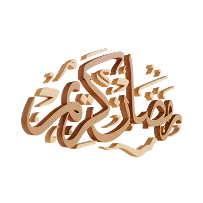 عکس دوربری تصویر سه بعدی خوشنویسی قرآن کریم مناسب برای ماه رمضان