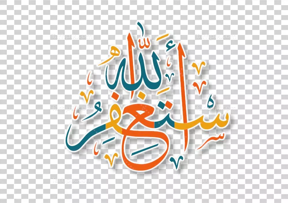 عکس دوربری دعای استغفار به زبان عربی با خطاطی اسلامی و زیبایی خاص