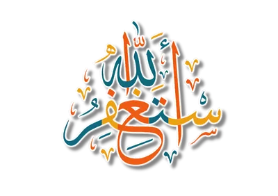 عکس دوربری دعای استغفار به زبان عربی با خطاطی اسلامی و زیبایی خاص