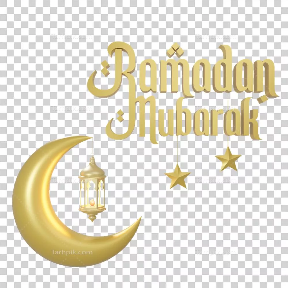 عکس دوربری تصاویر سه بعدی تبریک ماه رمضان با پس زمینه شفاف و زیبا