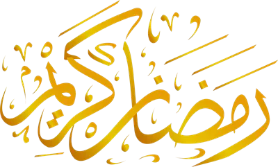 عکس دوربری عبارت رمضان کریم با گرادیان های رنگ طلایی زیبا و دلنشین
