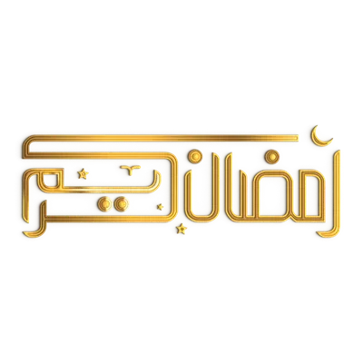 عکس دوربری طراحی خطاطی سه بعدی طلایی برای تزئینات ماه رمضان با ظاهری شیک و زیبا