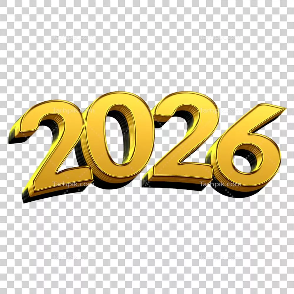 متن طلایی درخشان 2026 با افکت سهبعدی فلزی بر روی پسزمینه شفاف