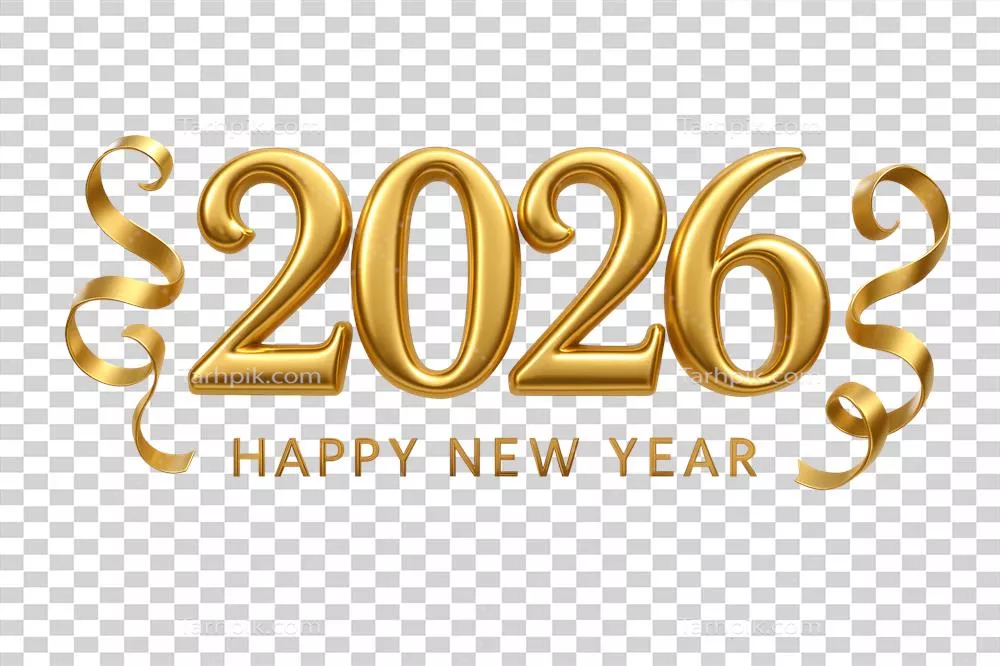 متن سال نو 2026 با طراحی سه بعدی، طلایی و تزیینات درخشان بر روی پس زمینه شفاف