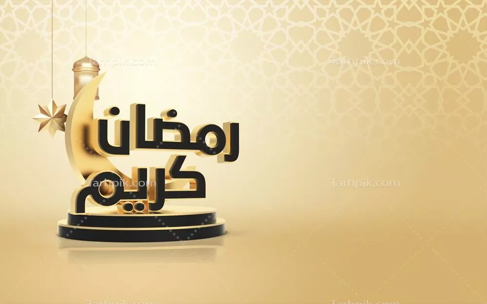 پوستر جشن رمضان کریم با طراحی سه بعدی و پسزمینه اسلامی