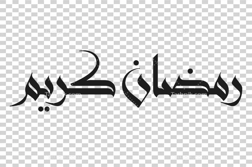 متن رمضان کریم و خطاطی رمضان بر روی پسزمینه شفاف