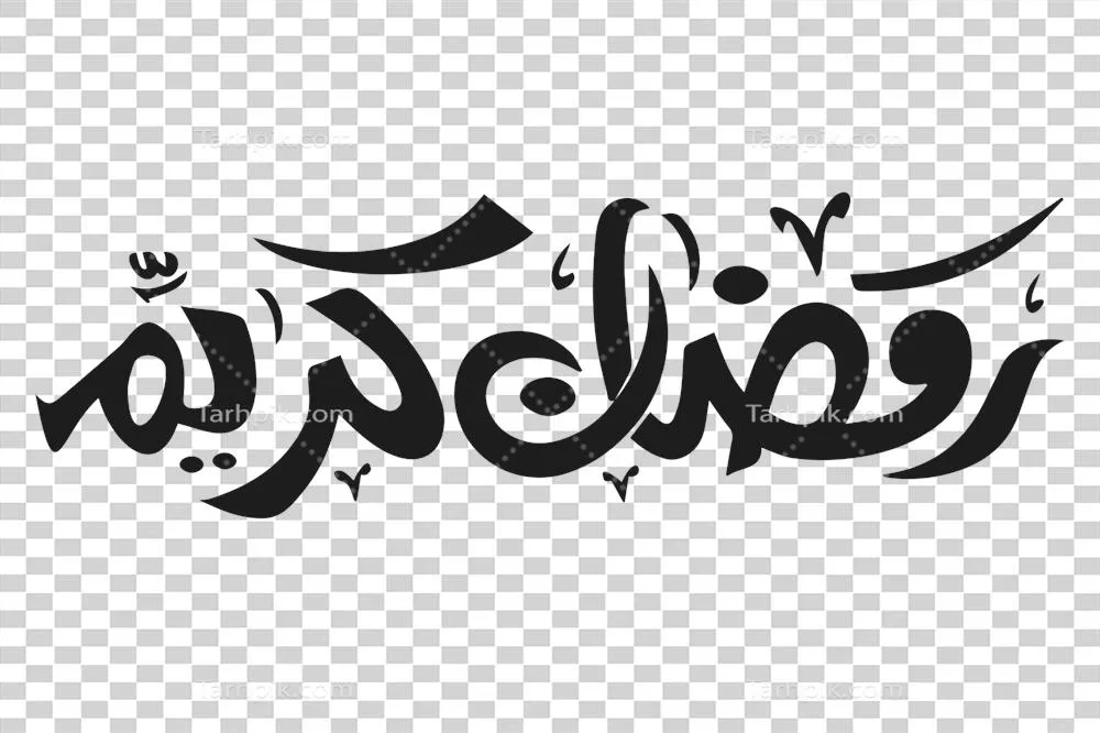متن و خوشنویسی رمضان کریم با پسزمینه شفاف و زیبا