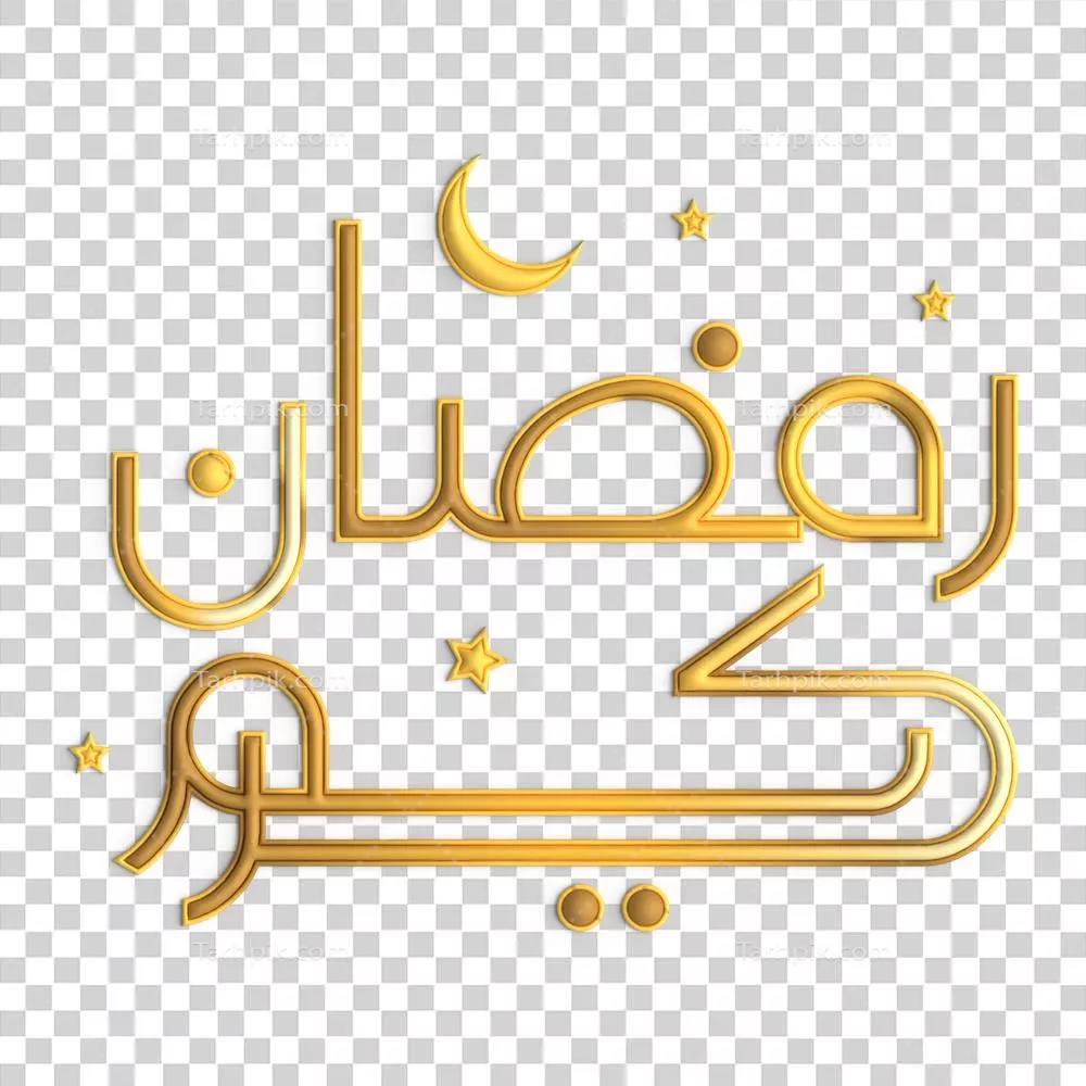 طراحی شگفت‌انگیز ۳D ماه رمضان با خطاطی طلایی بر روی پس‌زمینه سفید