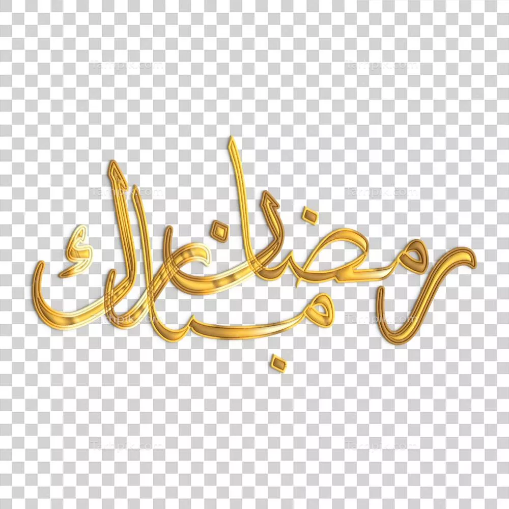 طراحی خطاطی سه بعدی فوق العاده طلایی برای جشنهای رمضان کریم
