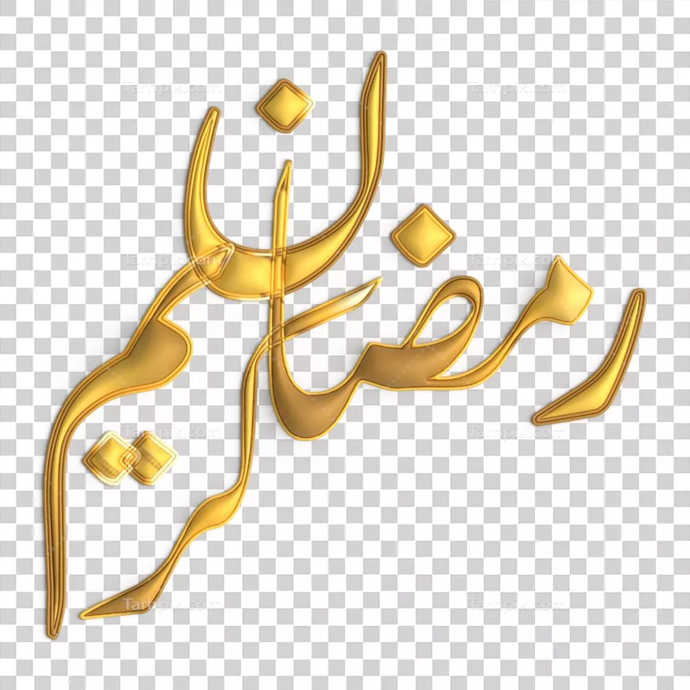تبریکات رمضان کریم به صورت خطاطی طلایی سه بعدی بر روی پس زمینه سفید