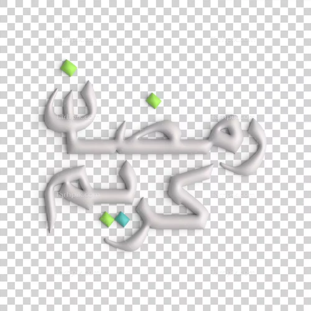 عکس دوربری طراحی سه بعدی شیک و سفید خط عربی رمضان کریم با جزئیات زیبا