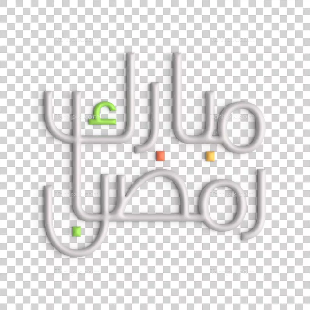 عکس دوربری طراحی خط عربی 3 بعدی سفید برای آماده‌سازی رمضان