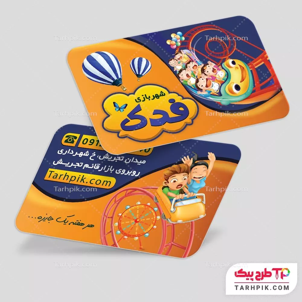 فایل لایه باز PSD کارت ویزیت شهربازی آماده چاپ