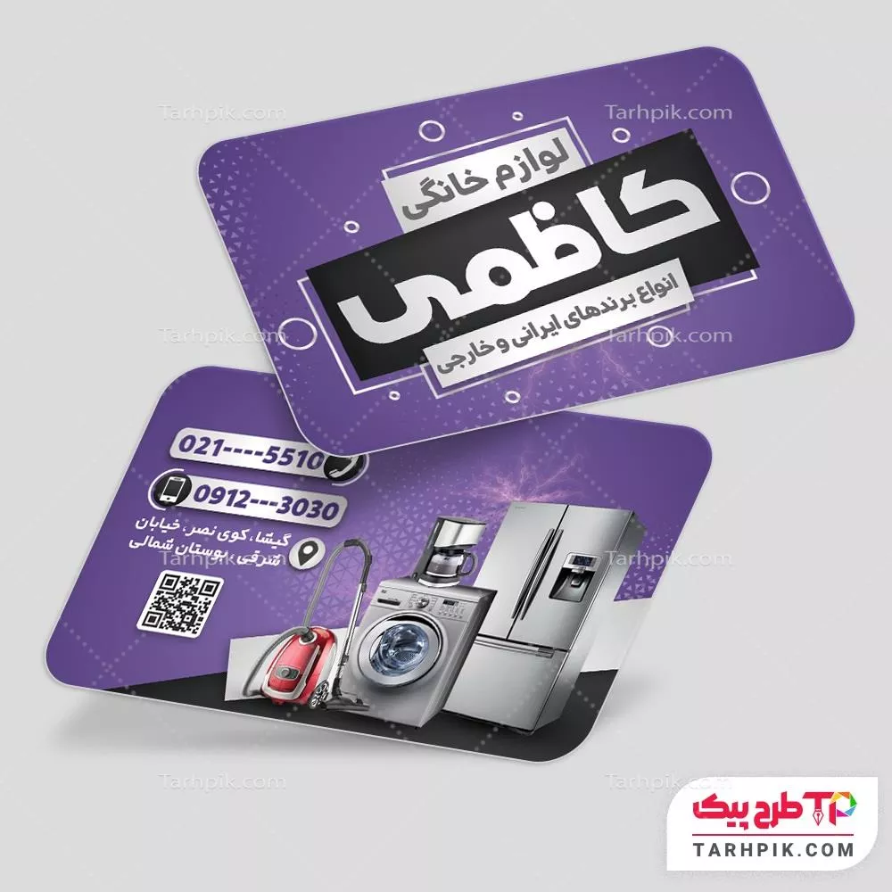 قالب لایه باز کارت ویزیت لواز م خانگی آماده چاپ
