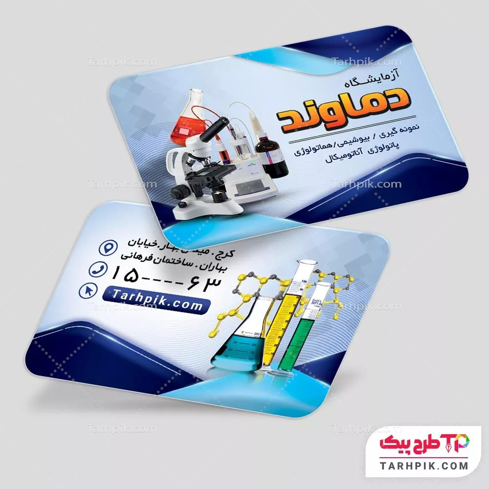 تمپلیت کارت ویزیت آزمایشگاه با قابلیت شخصی سازی