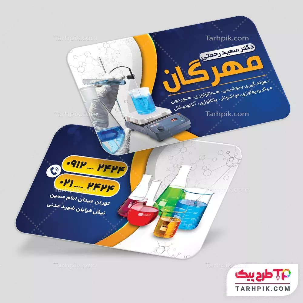 کارت ویزیت مینیمال آزمایشگاه آماده چاپ