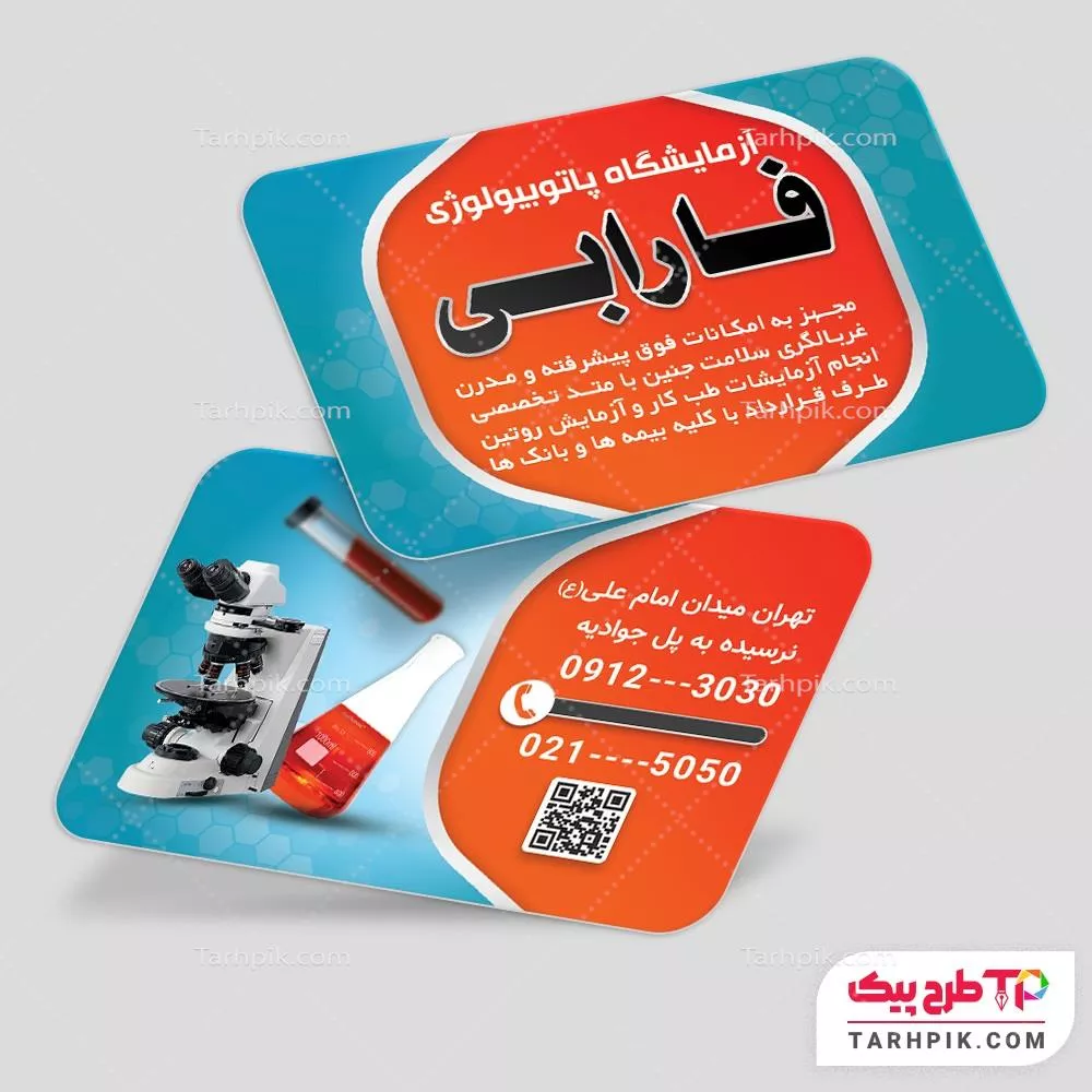 دانلود رایگان طرح کارت ویزیت آزمایشگاه با قابلیت شخصی سازی