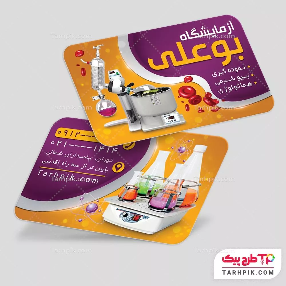 کارت ویزیت مینیمال آزمایشگاه به صورت لایه باز