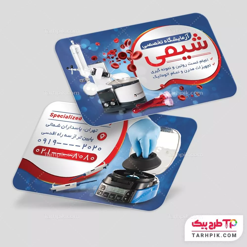 طرح حرفه ای آماده کارت ویزیت آزمایشگاه آماده چاپ