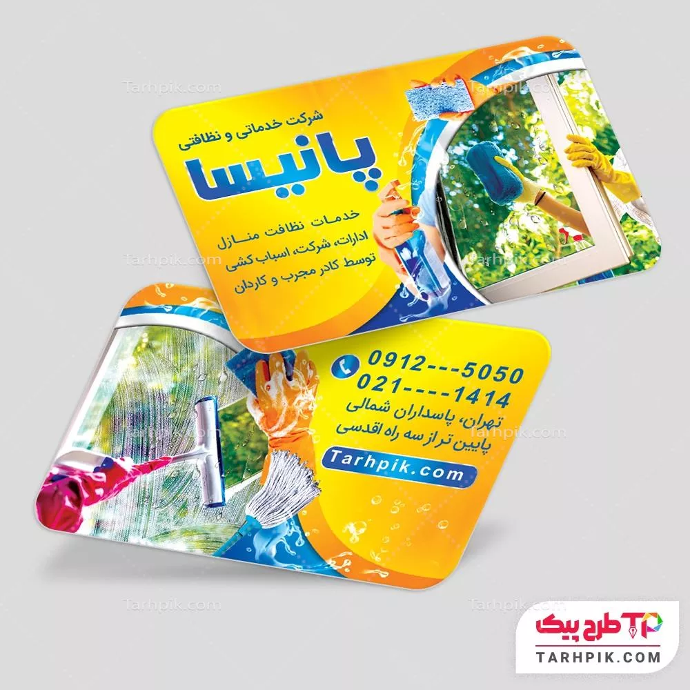 کارت ویزیت نمونه طرح خدمات نظافتی