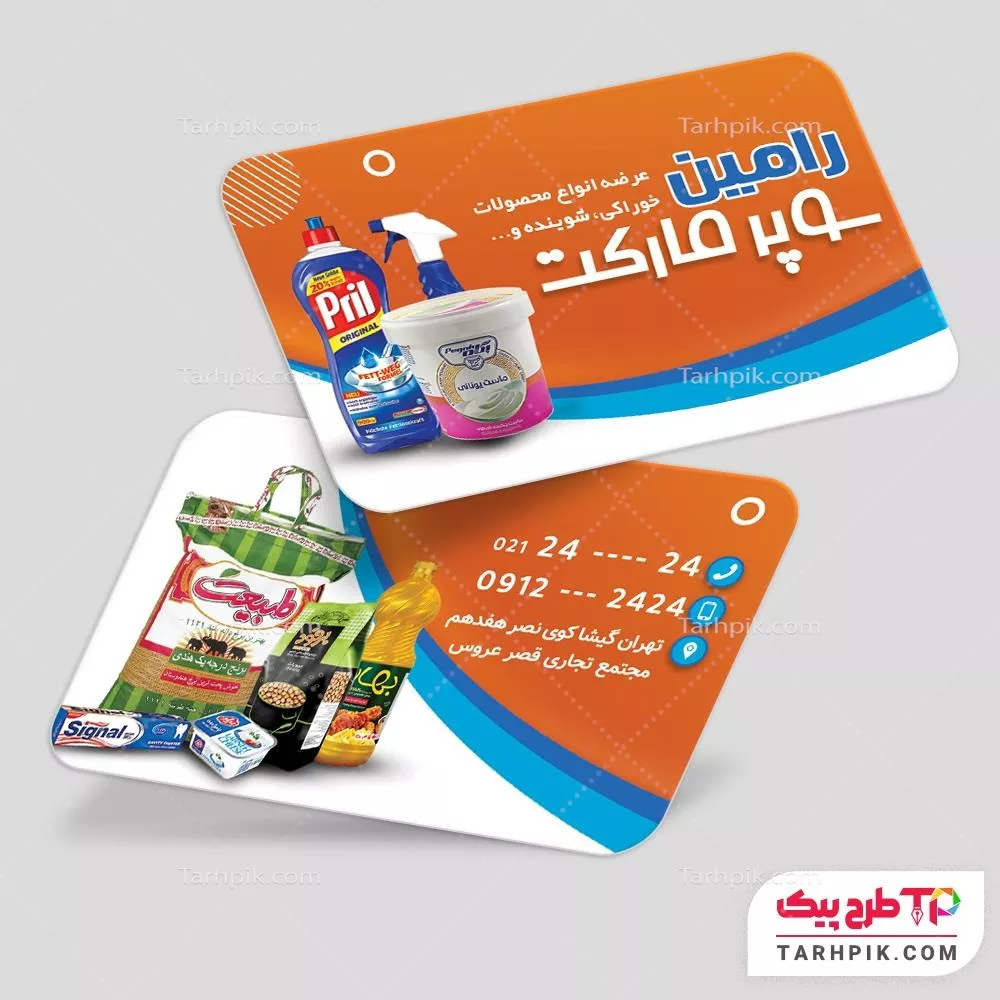 نمونه رایگان کارت ویزیت سوپر مارکت با قابلیت ویرایش متن و فونت