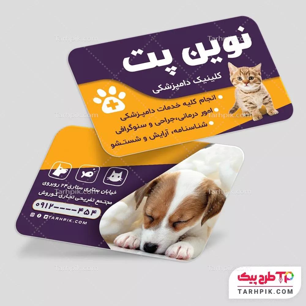 دانلود طرح کارت ویزیت دامپزشکی  با قابلیت ویرایش المان ها