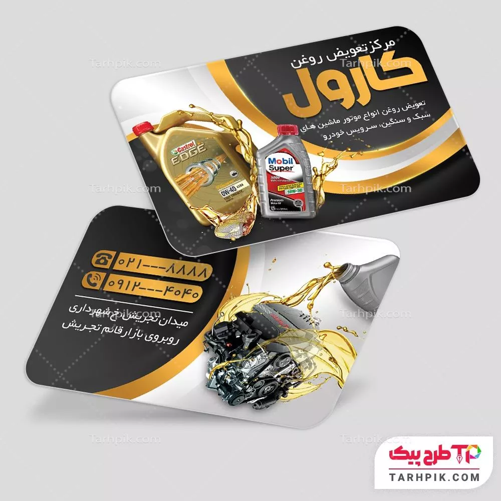 کارت ویزیت طرح 2024 تعویض روغن به صورت لایه باز