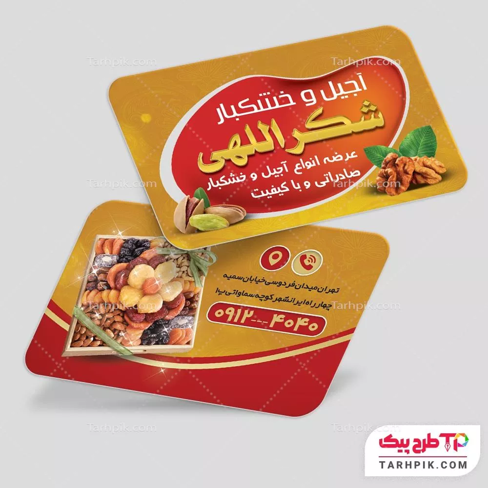 فایل PSD کارت ویزیت آجیل و خشکبار با قابلیت ویرایش المان ها