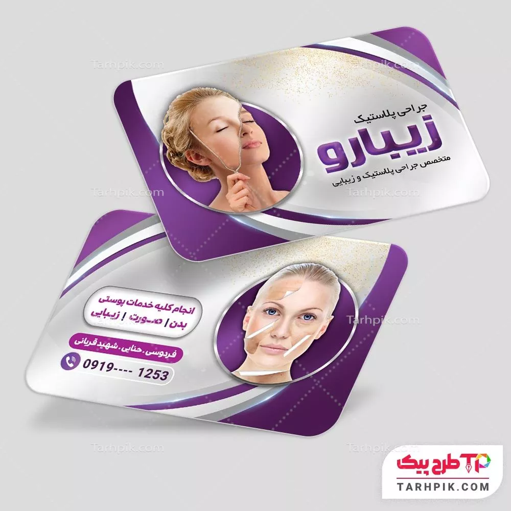 کارت ویزیت با کیفیت جراحی پلاستیک