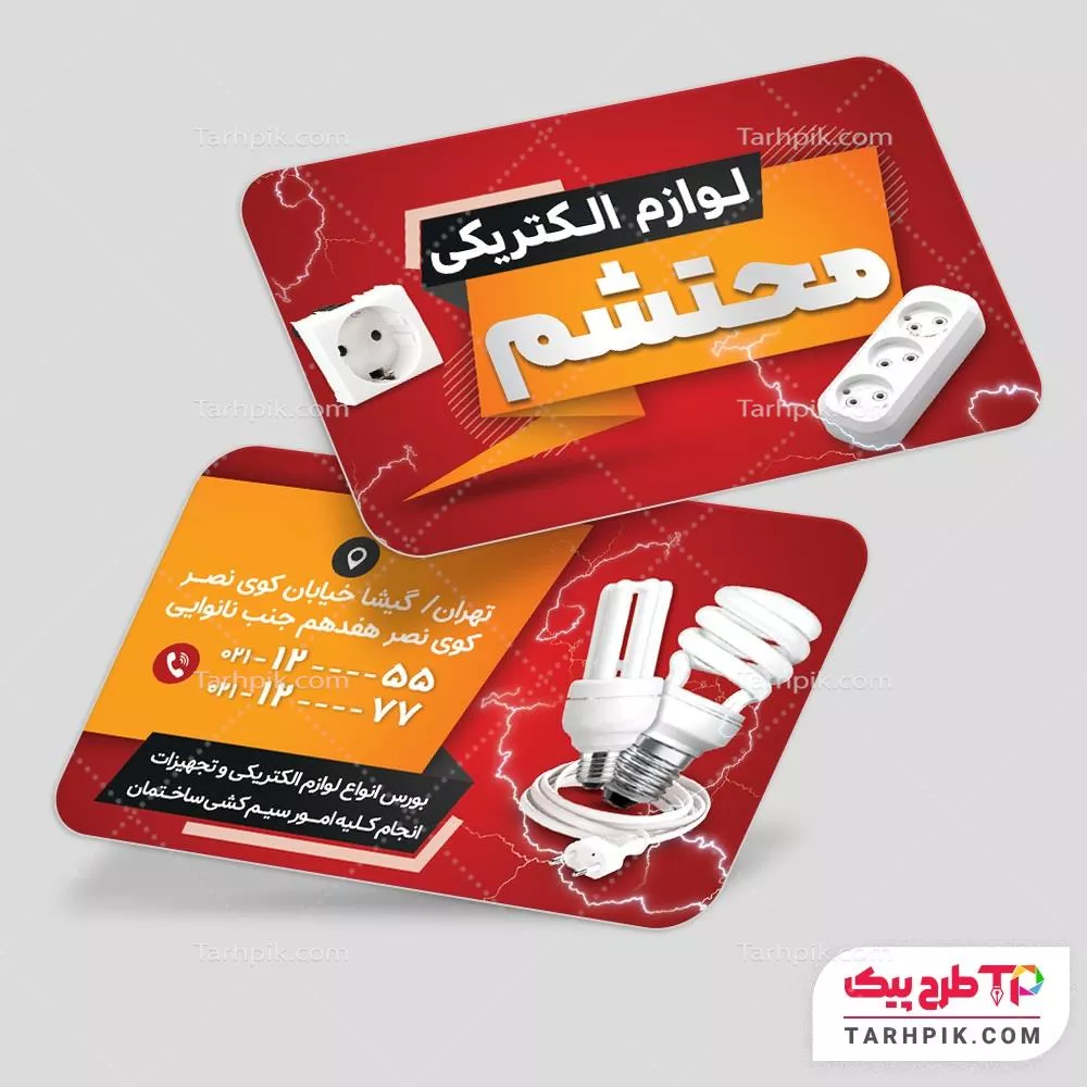 نمونه رایگان کارت ویزیت برق و لوازم الکتریکی به صورت لایه باز