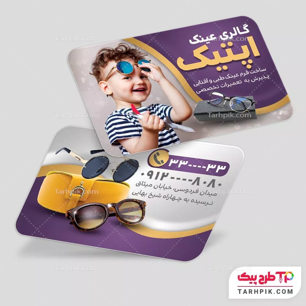 کارت ویزیت طرح 1405 فروشگاه عینک با کیفیت بالا