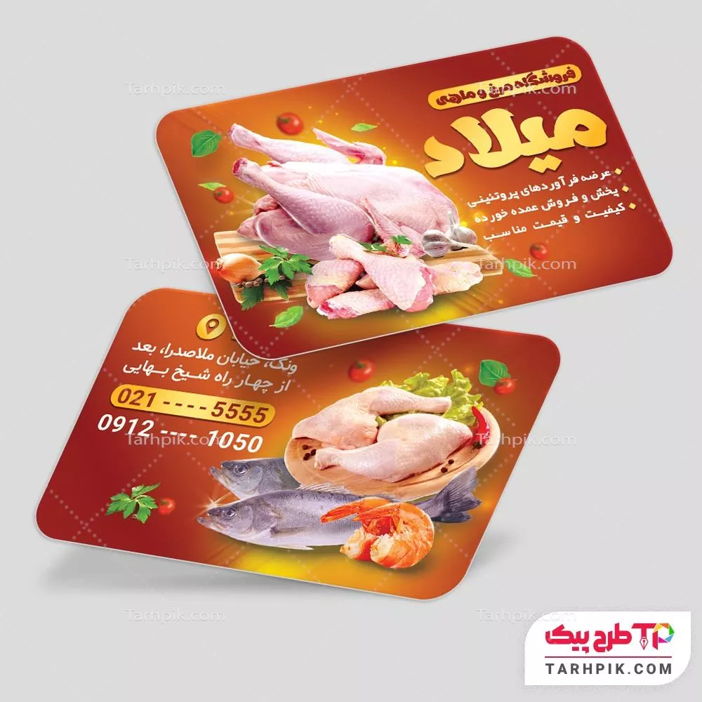 قالب آماده کارت ویزیت مرغ و ماهی