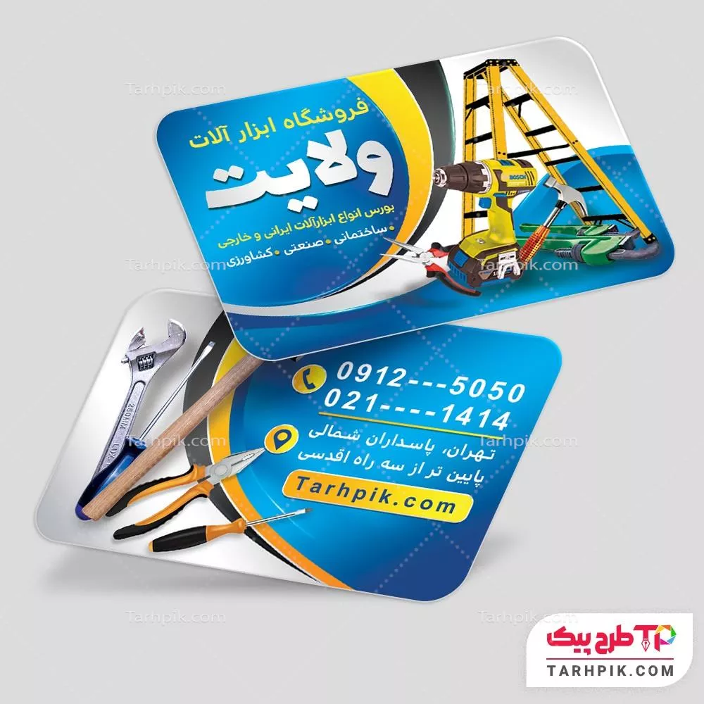 کارت ویزیت طرح 1404 ابزار فروشی