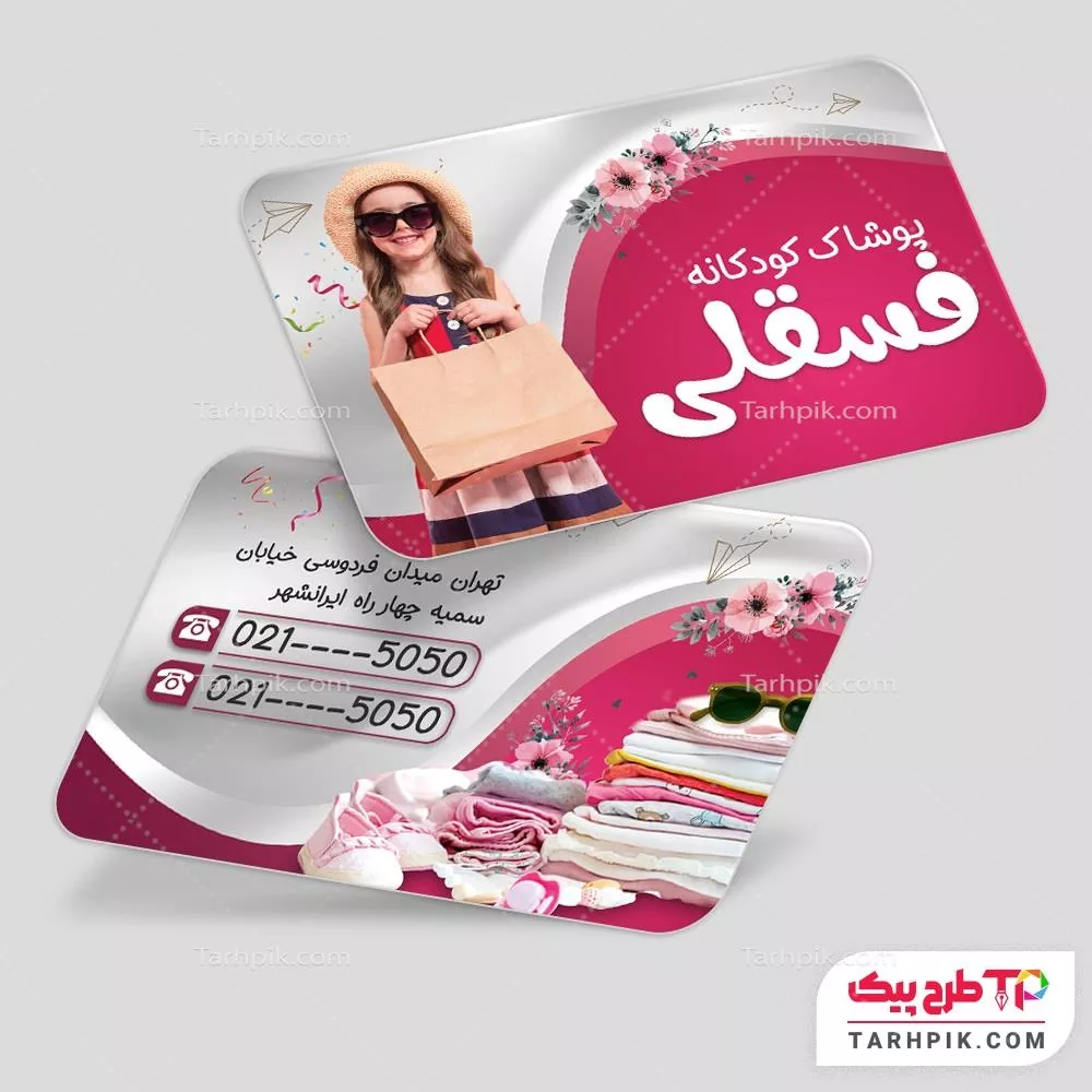 کارت ویزیت طرح مینیمال پوشاک کودک با قابلیت شخصی سازی