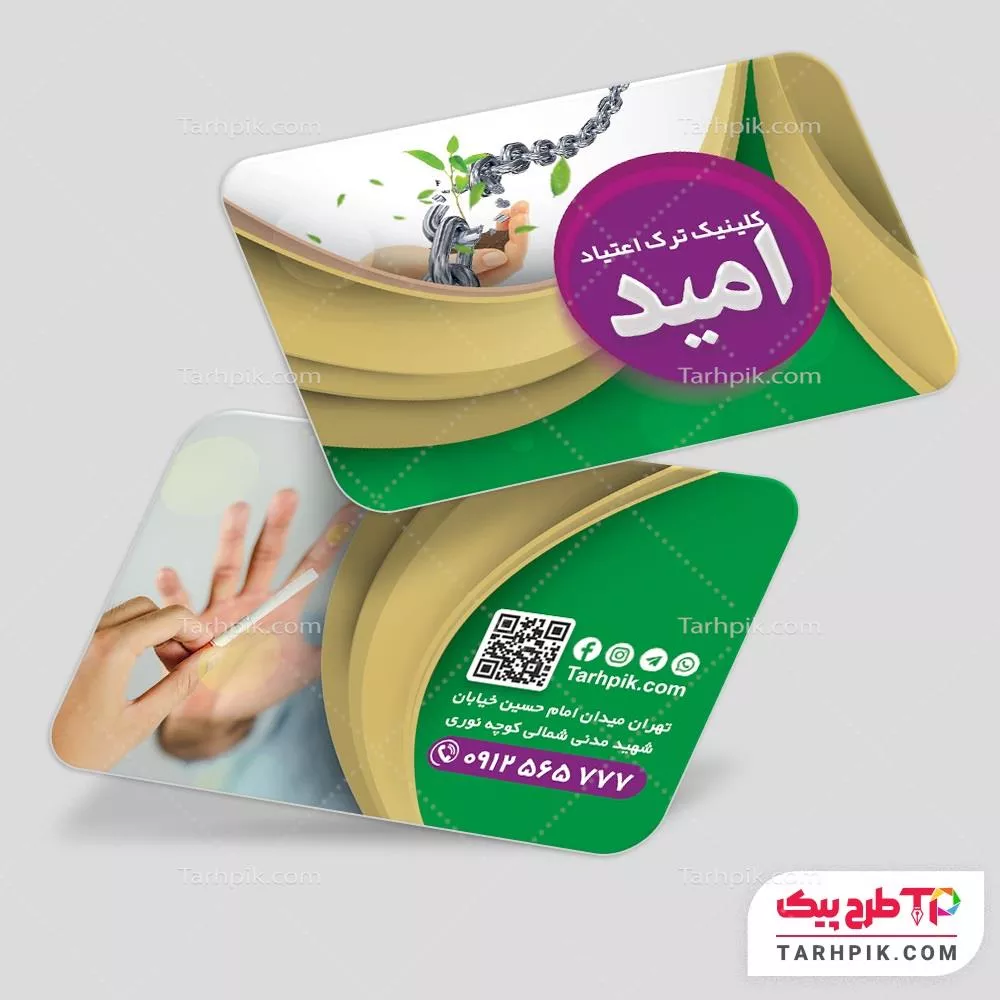 کارت ویزیت آماده استفاده کلینیک ترک اعتیاد