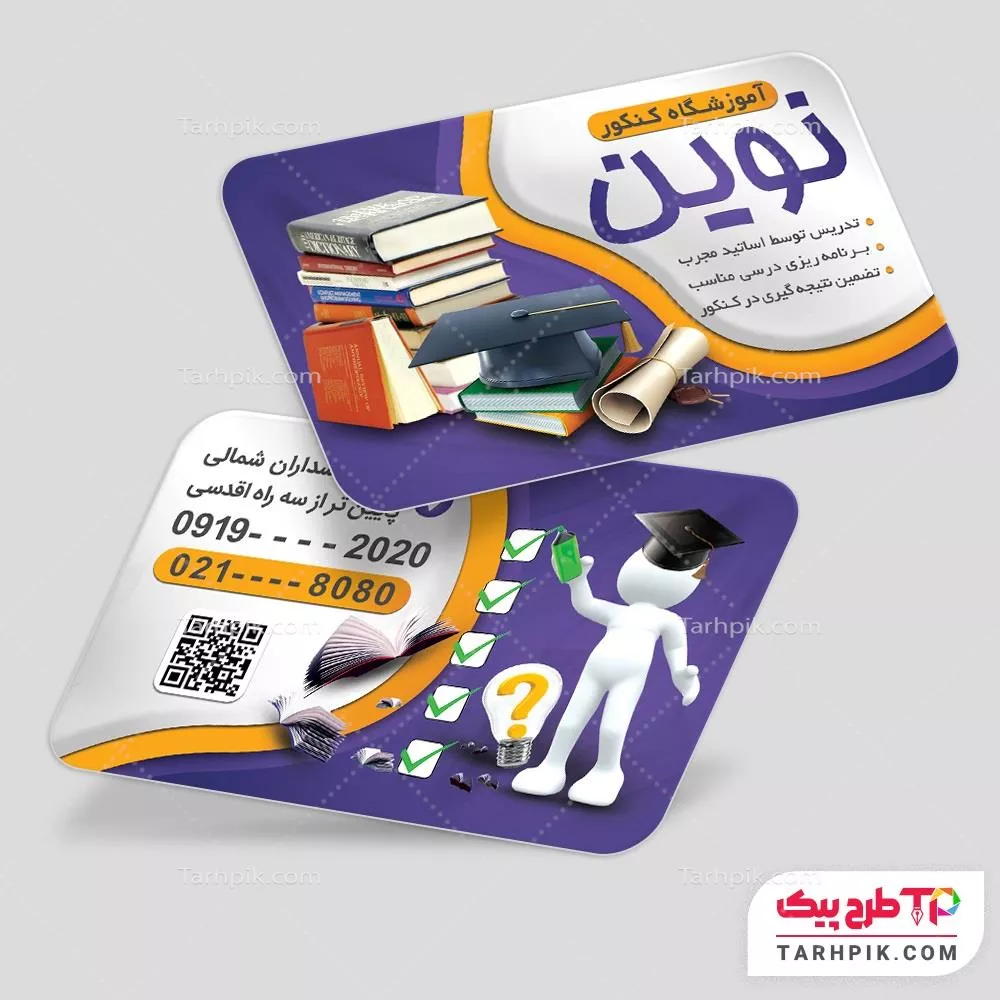 کارت ویزیت طرح 1404 آموزشگاه کنکور به صورت لایه باز