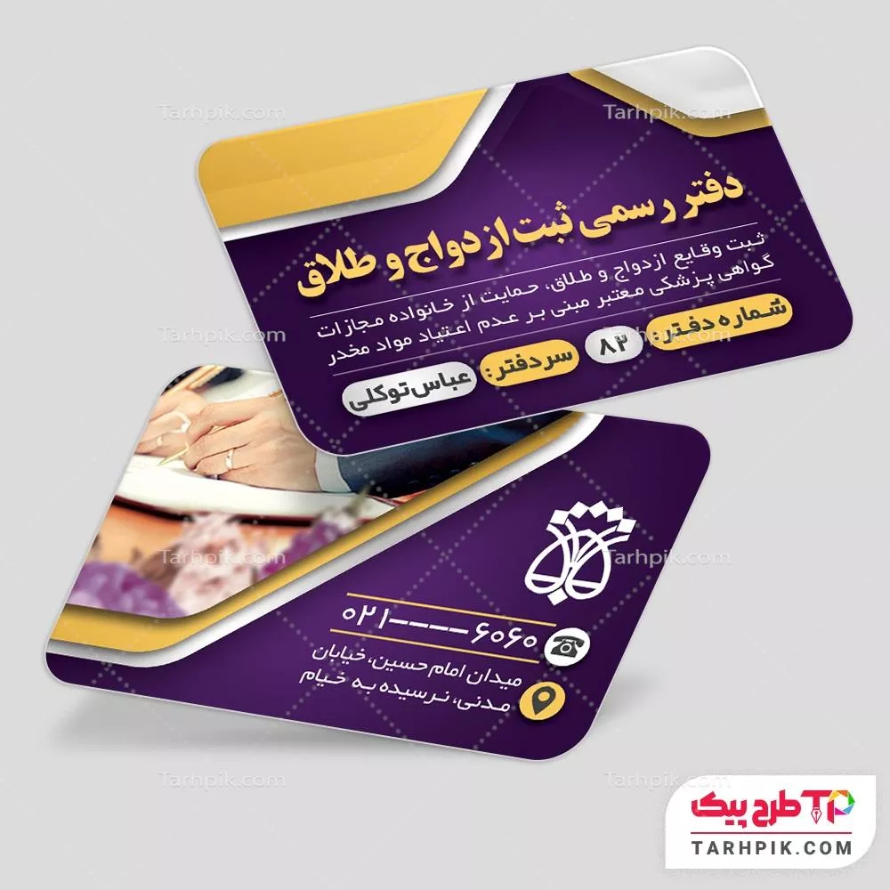 نمونه آماده کارت ویزیت دفتر رسمی ازدواج و طلاق به صورت لایه باز
