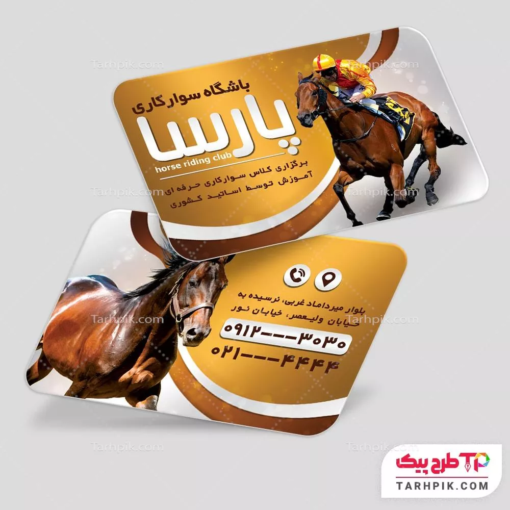 کارت ویزیت طرح کلاسیک باشگاه سوارکاری باشگاه اسب سواری با قابلیت ویرایش المان ها