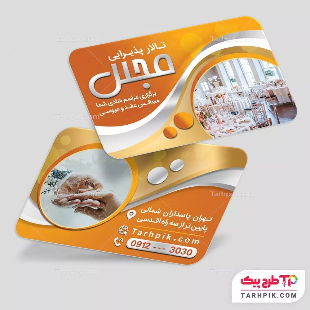 کارت ویزیت طرح مدرن تالار پذیرایی آماده چاپ