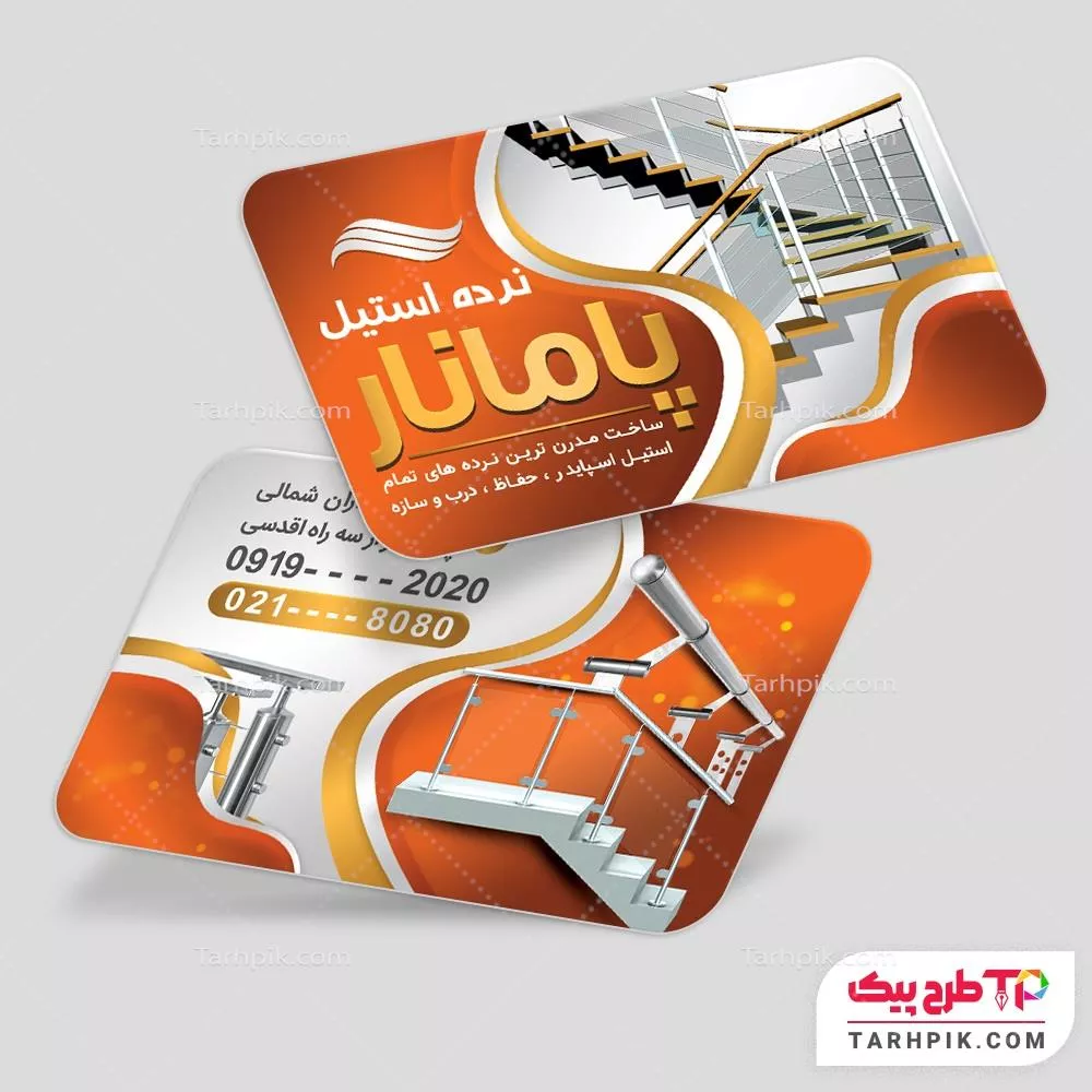 نمونه رایگان کارت ویزیت نرده و حفاظ به صورت لایه باز