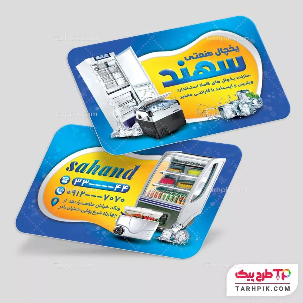 طرح خام کارت ویزیت یخچال های صنعتی با قابلیت ویرایش متن و فونت