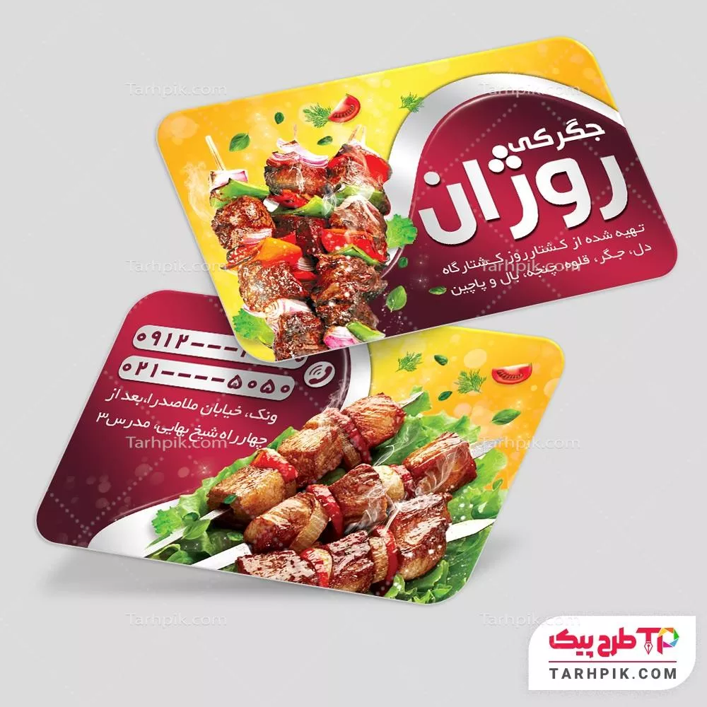 دانلود طرح کارت ویزیت جگرکی آماده چاپ