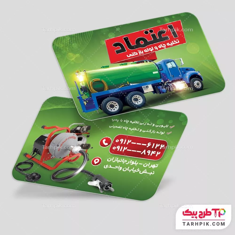 دانلود طرح کارت ویزیت لوله بازکنی و تخلیه چاه به صورت لایه باز