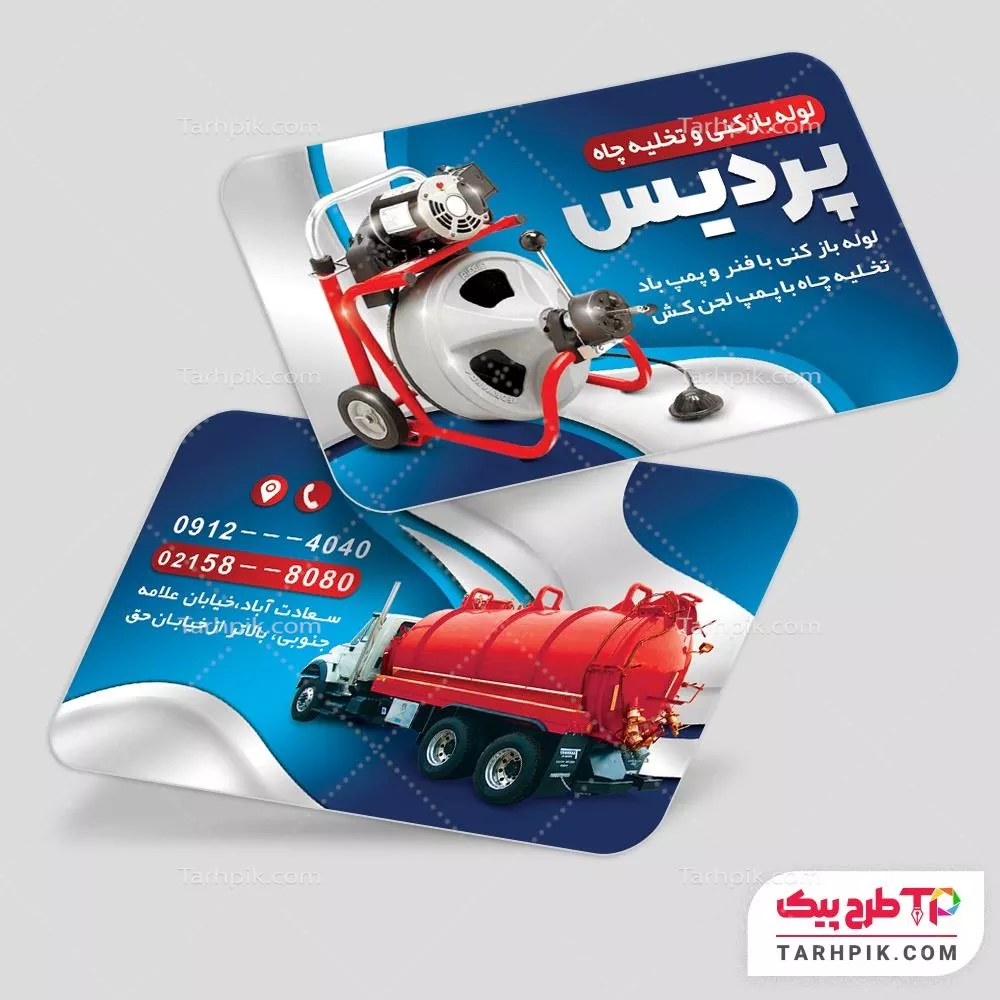 کارت ویزیت جدید لوله بازکنی و تخلیه چاه به صورت لایه باز