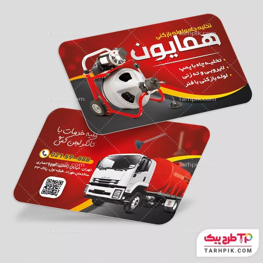 کارت ویزیت با کیفیت لوله بازکنی و تخلیه چاه آماده چاپ
