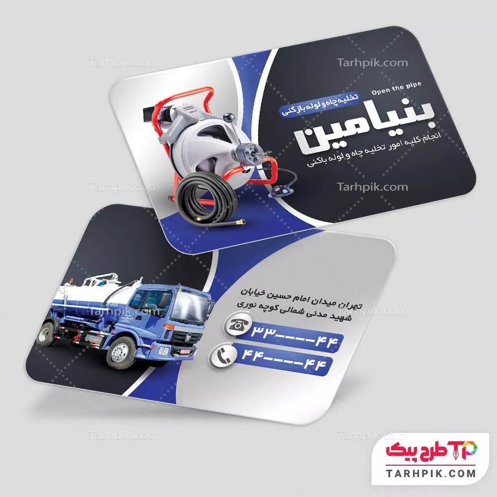 دانلود رایگان کارت ویزیت لوله بازکنی و تخلیه چاه با قابلیت ویرایش متن و فونت