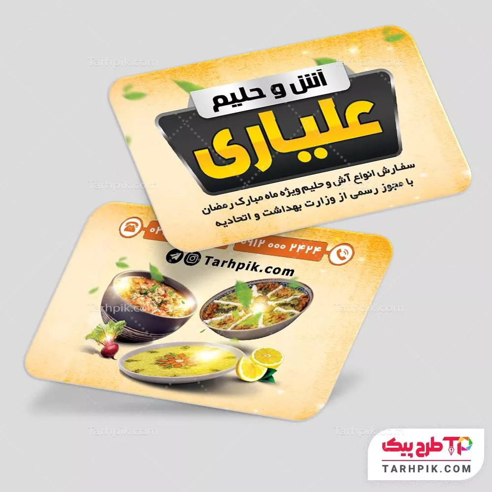 کارت ویزیت طرح با کیفیت آش و حلیم
