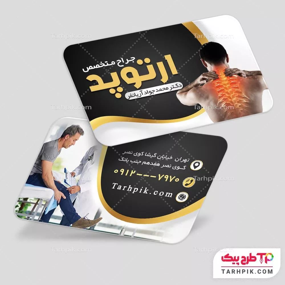 کارت ویزیت طرح مدرن متخصص ارتوپد آماده چاپ